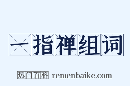 一指禅组词是什么意思的图片